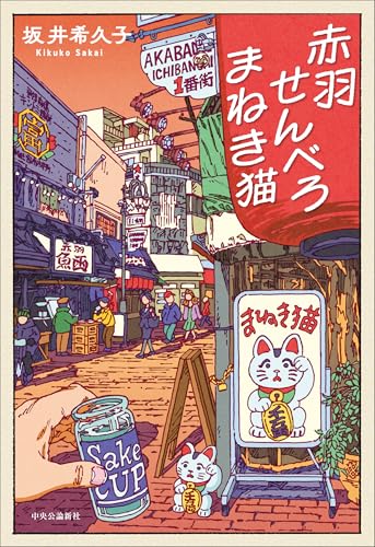 赤羽せんべろ まねき猫