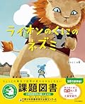 ライオンのくにのネズミ 表紙