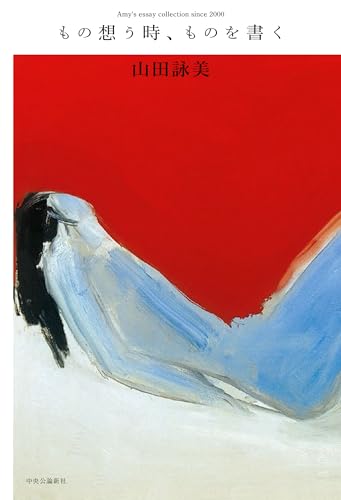 山田詠美『もの想う時、ものを書く』表紙