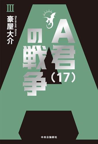 A君(17)の戦争3