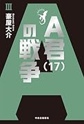 A君(17)の戦争3