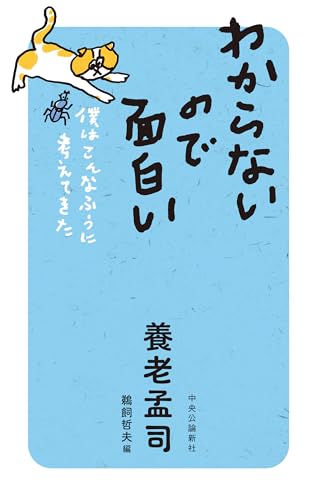 養老孟司/鵜飼哲夫（１９５９－）『わからないので面白い : 僕はこんなふうに考えてきた』表紙