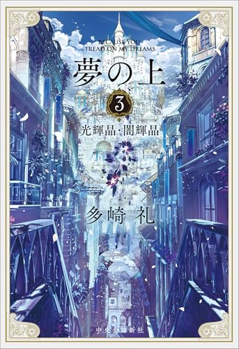 夢の上3 光輝晶・闇輝晶