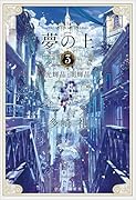 夢の上3 光輝晶・闇輝晶