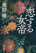 恋する女帝