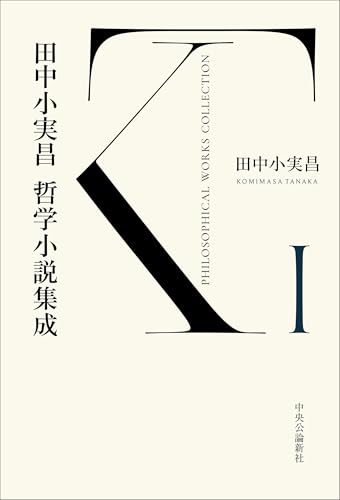 田中小実昌哲学小説集成 1