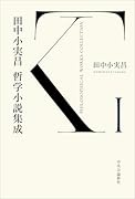 田中小実昌哲学小説集成 1