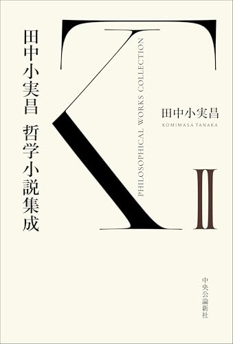 田中小実昌哲学小説集成 2