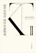 田中小実昌哲学小説集成 2