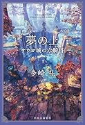 夢の上 サウガ城の六騎将