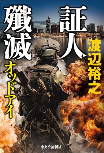 証人殲滅 オッドアイ