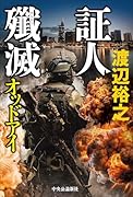 証人殲滅 オッドアイ