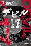 デビル17 2