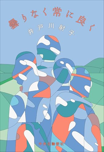 曇りなく常に良く