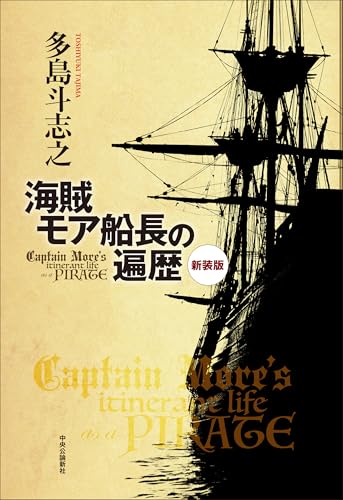 新装版 海賊モア船長の遍歴