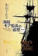 新装版 海賊モア船長の遍歴