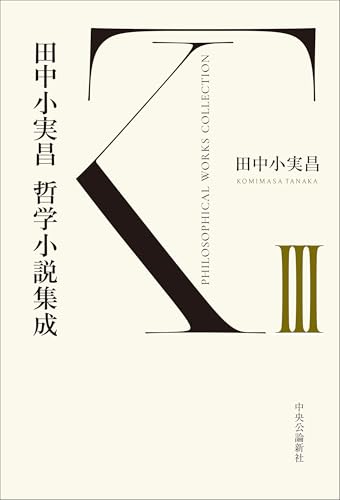 田中小実昌哲学小説集成 3