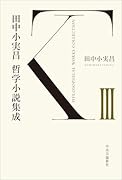 田中小実昌哲学小説集成 3