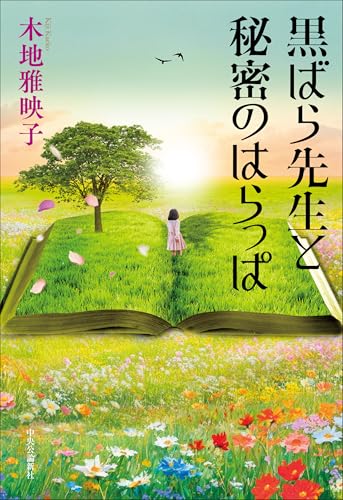 黒ばら先生と秘密のはらっぱ