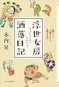 浮世女房洒落日記