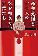 森栄莞爾と十二人の父を知らない子供たち