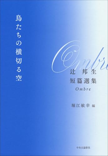 鳥たちの横切る空 辻邦生短篇選集 Ombre