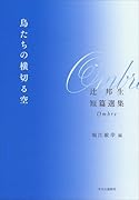 鳥たちの横切る空 辻邦生短篇選集 Ombre