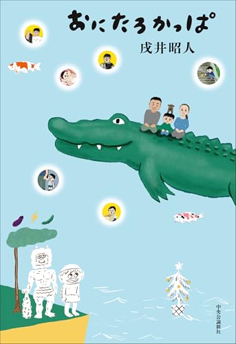 おにたろかっぱ