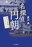 名探偵 円朝 明治の地獄とマイナイソース