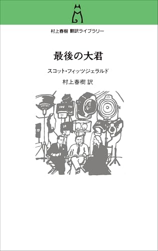 スコット・フィッツジェラルド/村上春樹『村上春樹 翻訳ライブラリー  最後の大君』表紙