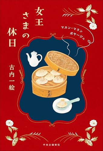 女王さまの休日 マカン・マラン ボヤージュ