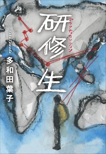多和田葉子『研修生』表紙