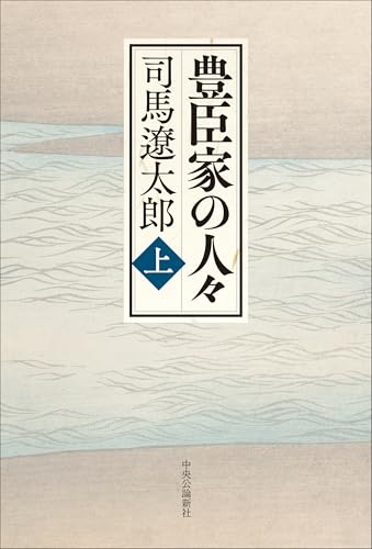 豊臣家の人々(上)