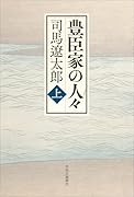 豊臣家の人々(上)