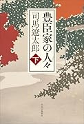 豊臣家の人々(下)