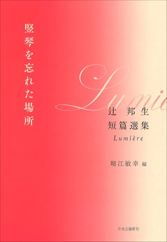 竪琴を忘れた場所 辻邦生短篇選集　Lumiere