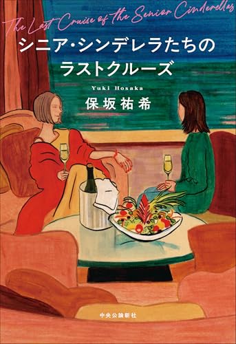 シニア・シンデレラたちのラストクルーズ