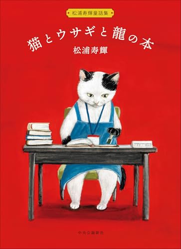 松浦寿輝『松浦寿輝童話集  猫とウサギと龍の本』表紙