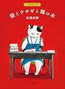松浦寿輝童話集 猫とウサギと龍の本