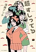 超 すしってる