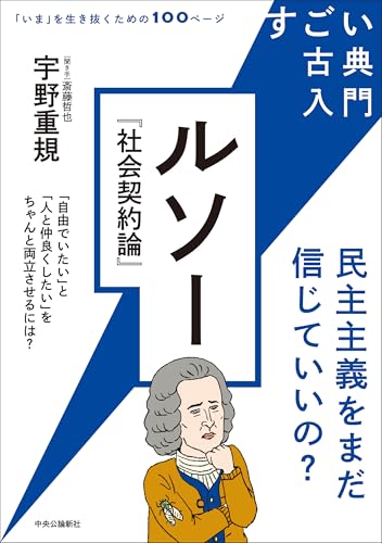 すごい古典入門 ルソー『社会契約論』 民主主義をまだ信じていいの？