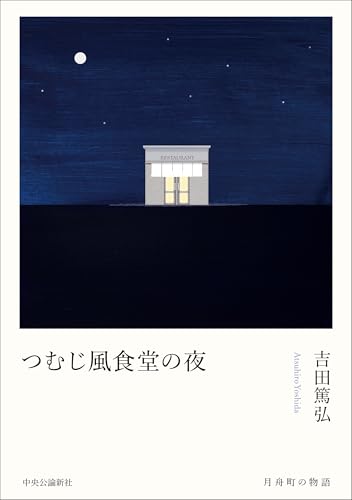 つむじ風食堂の夜