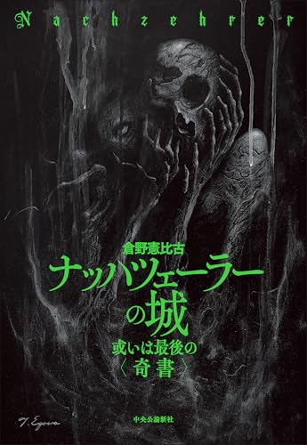 ナッハツェーラーの城 或いは最後の〈奇書〉