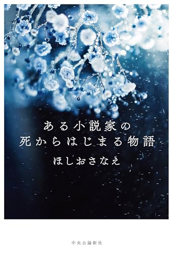 ある小説家の死からはじまる物語