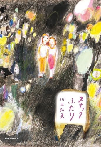 『スナックふたり』表紙