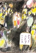スナックふたり