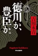 徳川か、豊臣か。