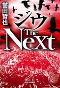 ジウ The Next