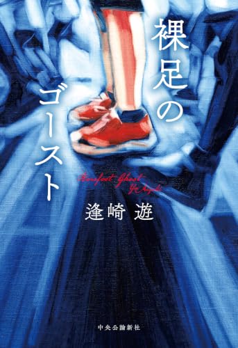 裸足のゴースト