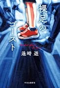 裸足のゴースト